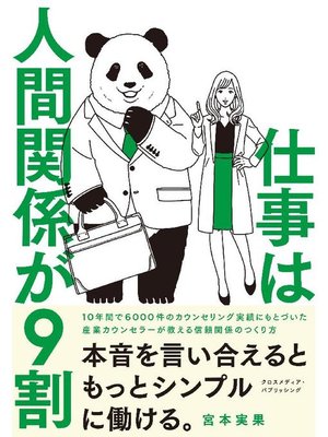 cover image of 仕事は人間関係が9割: 本編